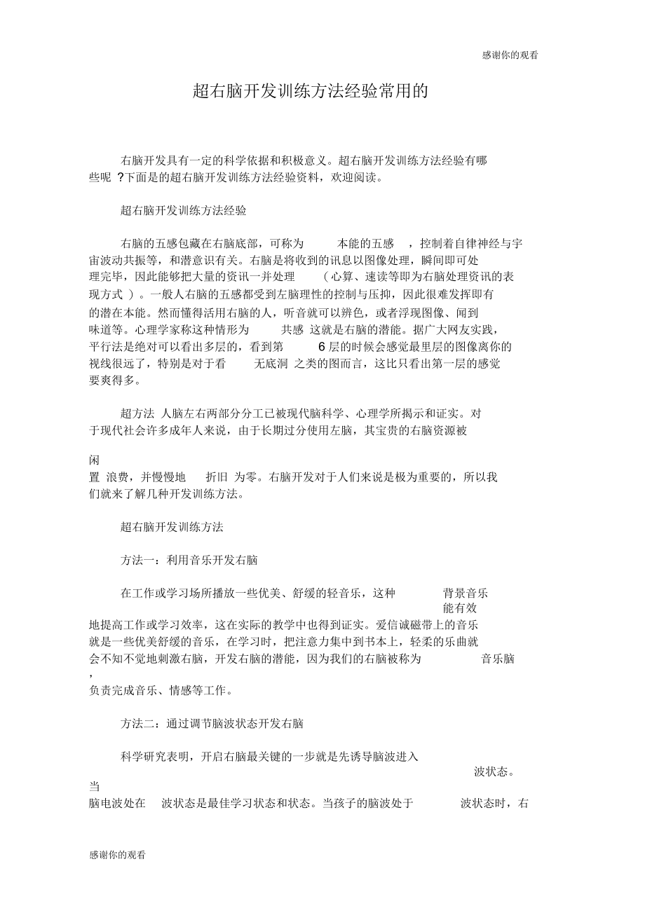 超右脑开发训练方法经验常用的.docx_第1页