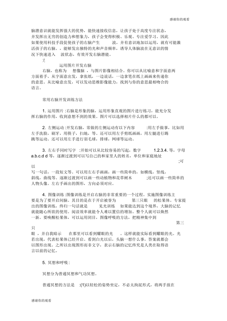 超右脑开发训练方法经验常用的.docx_第2页