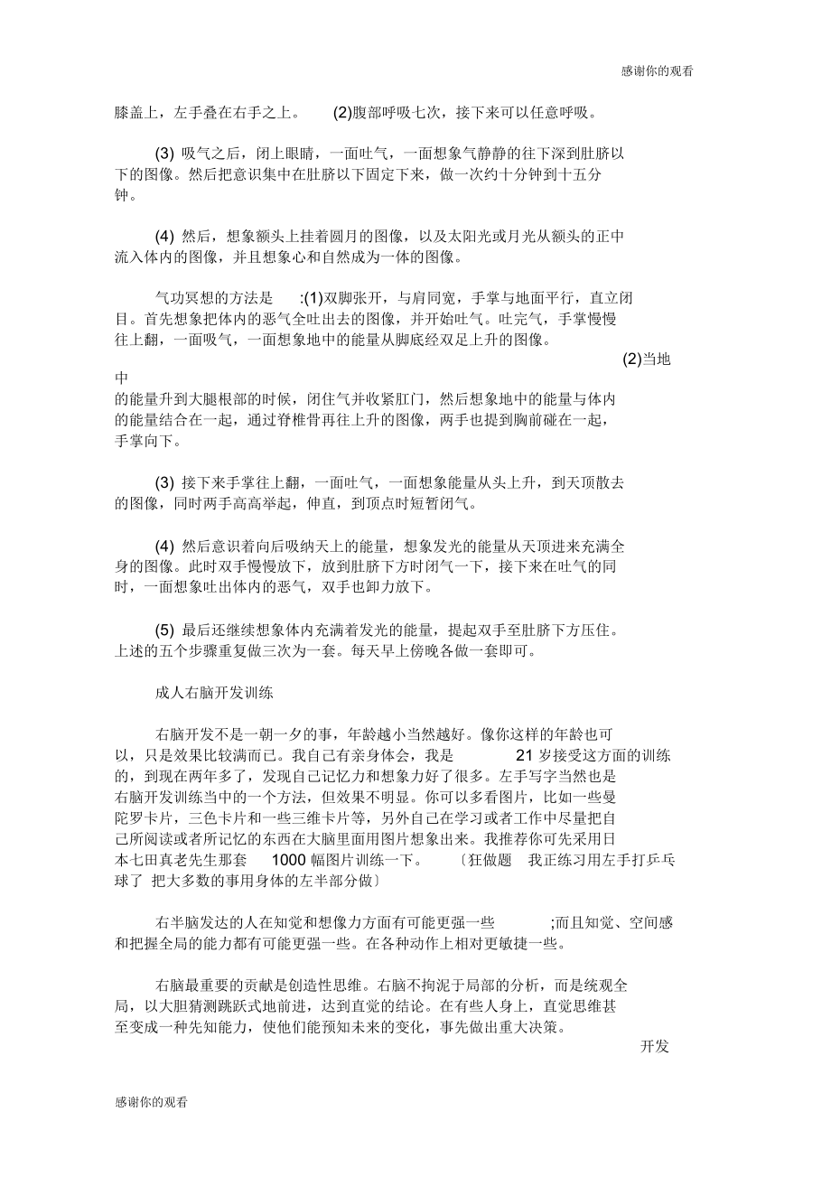 超右脑开发训练方法经验常用的.docx_第3页