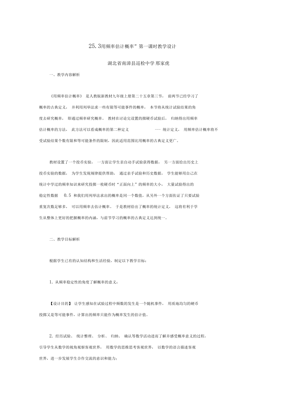 25.3用频率估计概率第一课时教学设计.docx_第1页