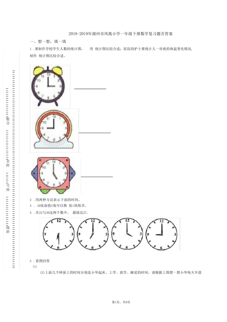 2018-2019年湖州市凤凰小学一年级下册数学复习题含答案.docx_第1页