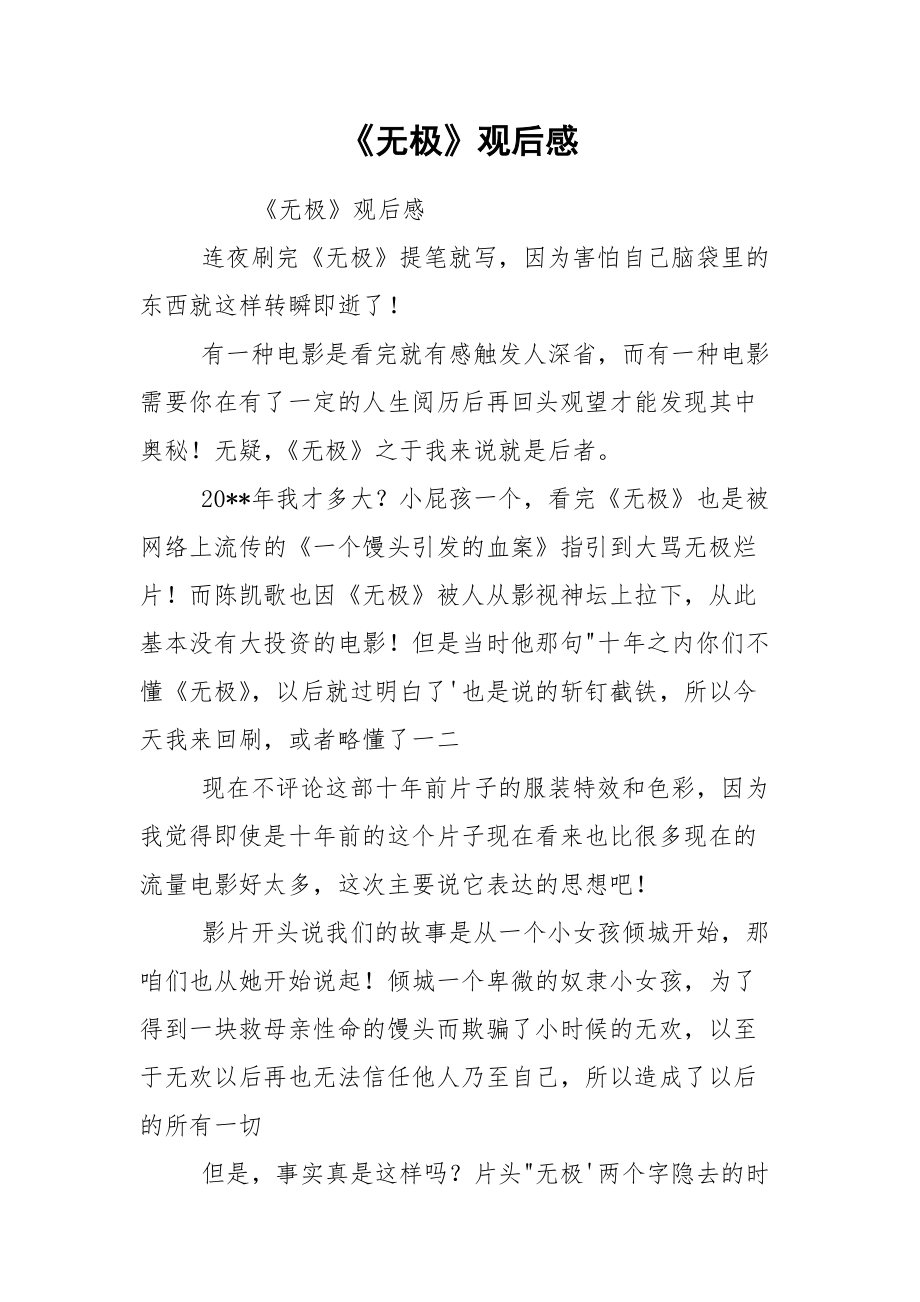 《无极》观后感.docx_第1页