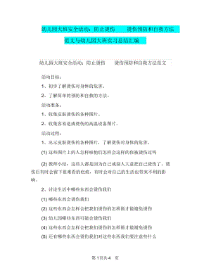 幼儿园大班安全活动：防止烫伤烫伤预防和自救方法范文与幼儿园大班实习总结汇编.docx