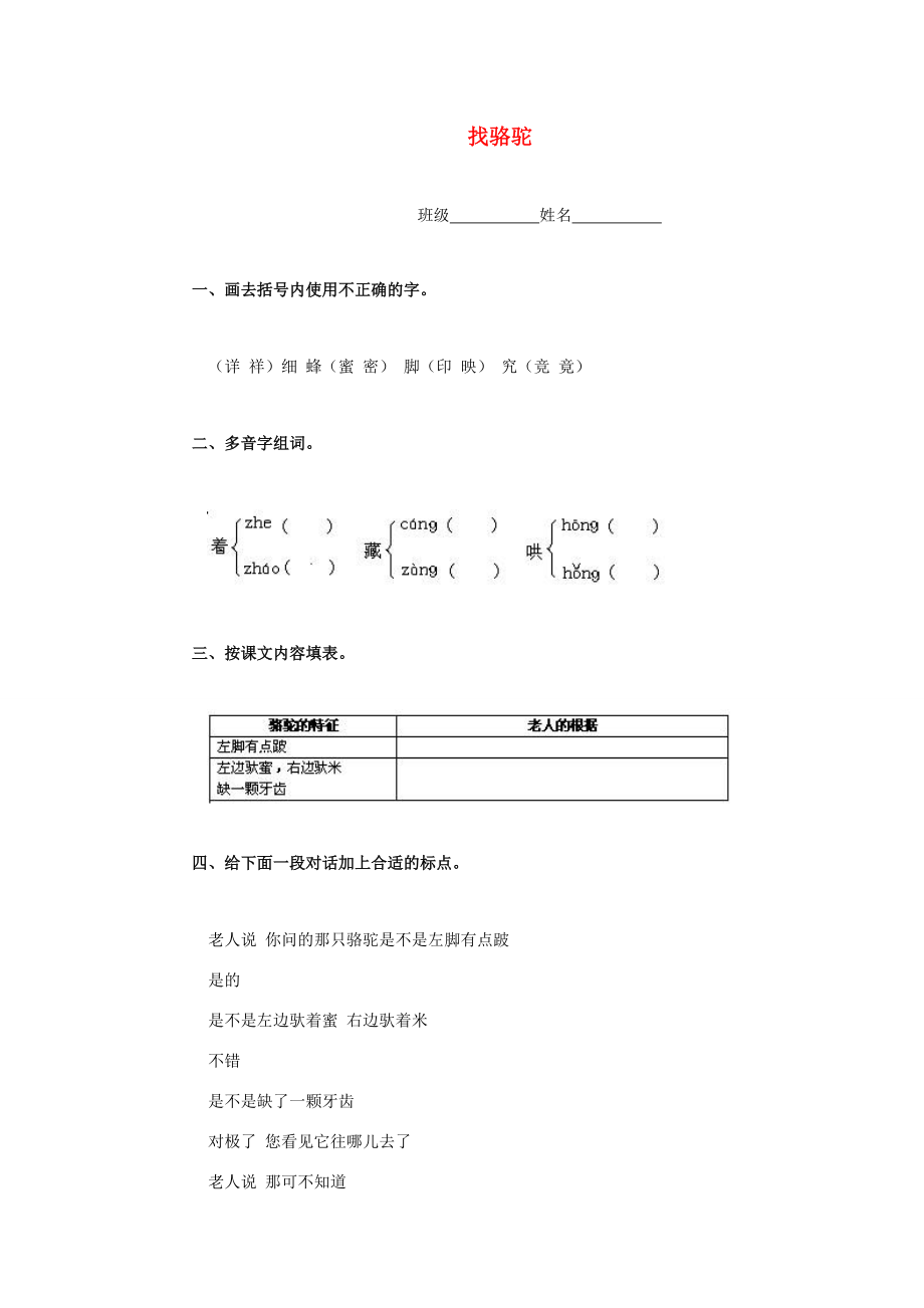 三年级语文下册 找骆驼一课一练 浙教版 试题.doc_第1页