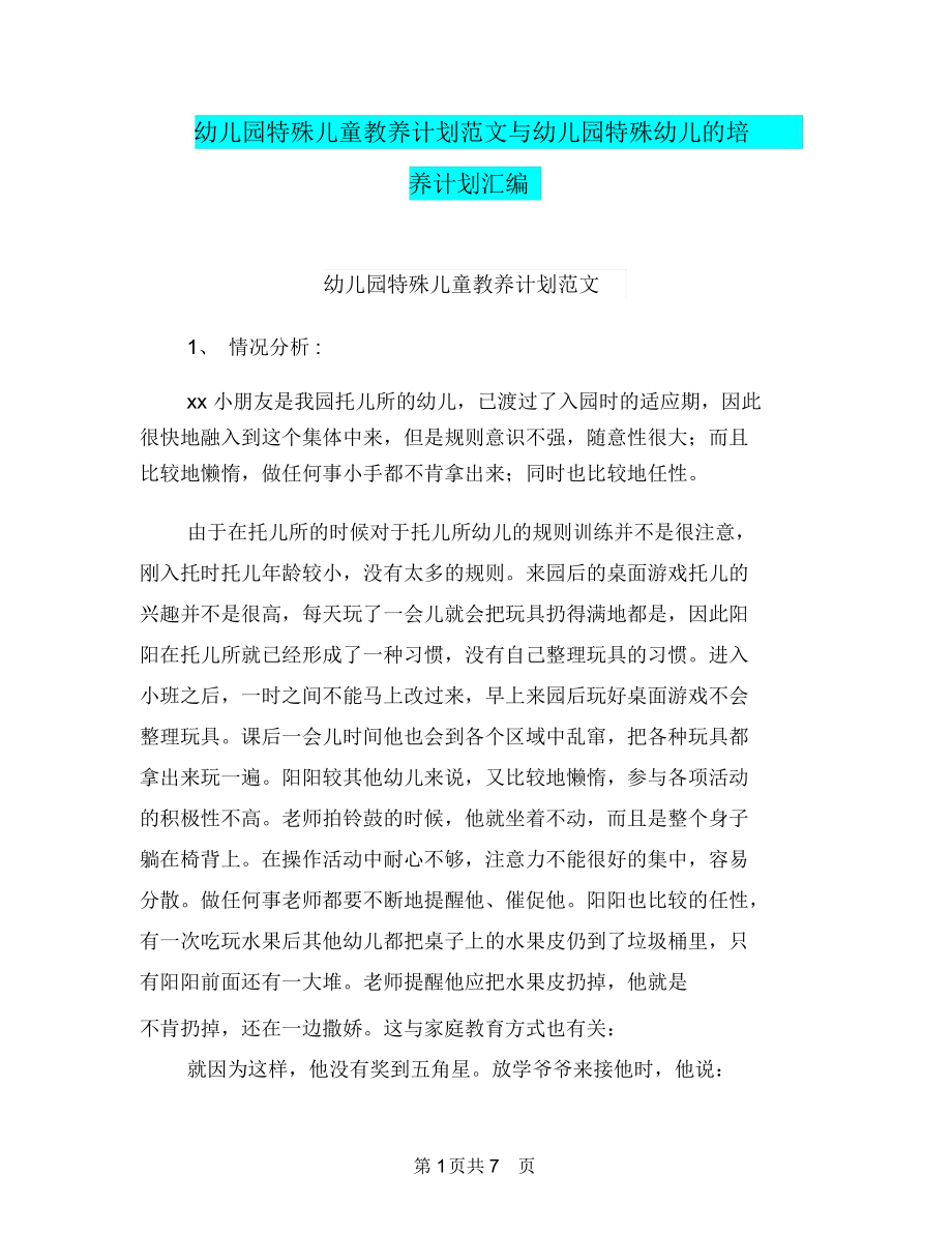 幼儿园特殊儿童教养计划范文与幼儿园特殊幼儿的培养计划汇编.docx_第1页