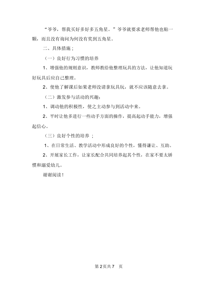 幼儿园特殊儿童教养计划范文与幼儿园特殊幼儿的培养计划汇编.docx_第2页