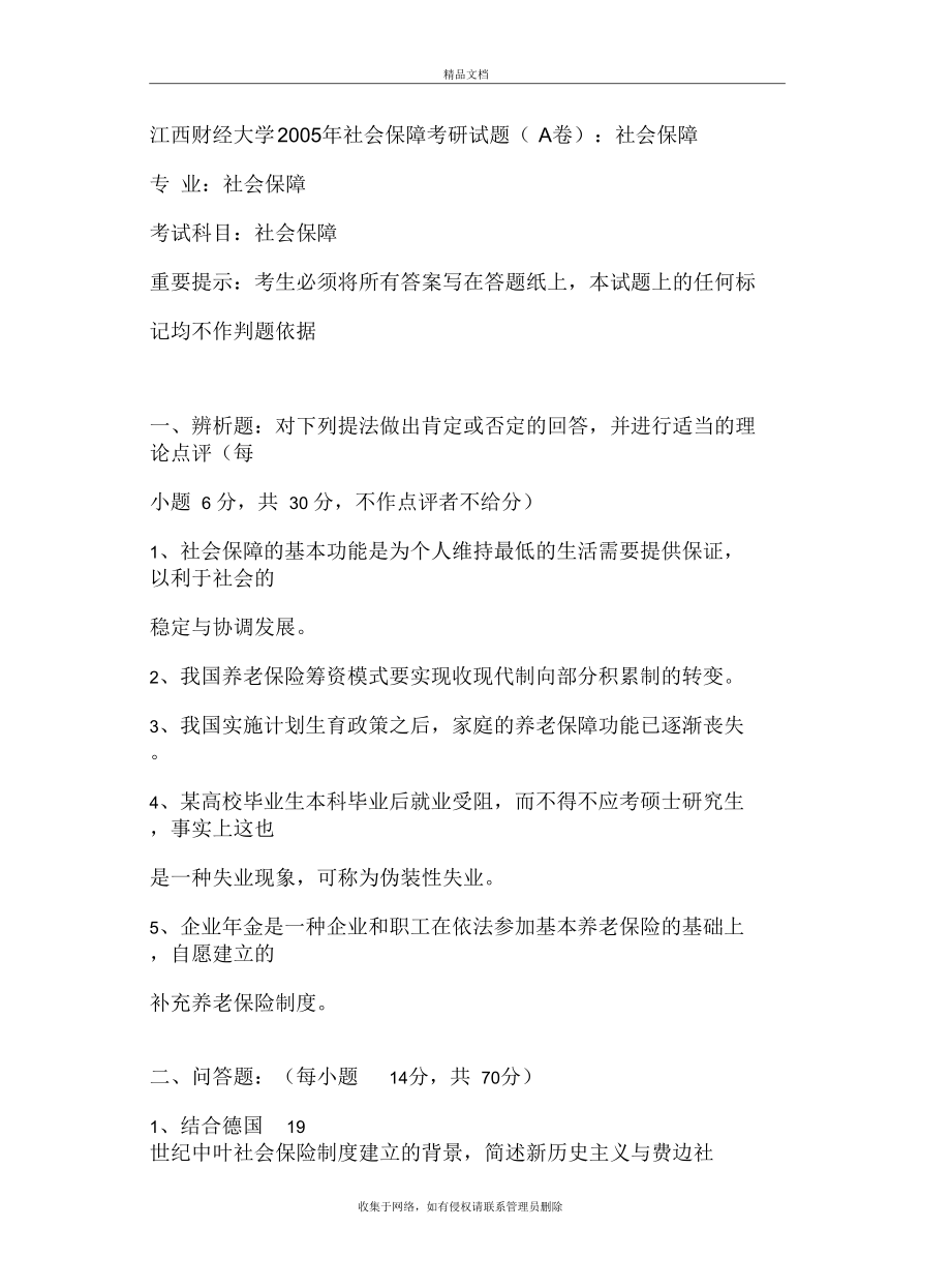 各大学社会保障专业考研真题知识讲解.docx_第2页