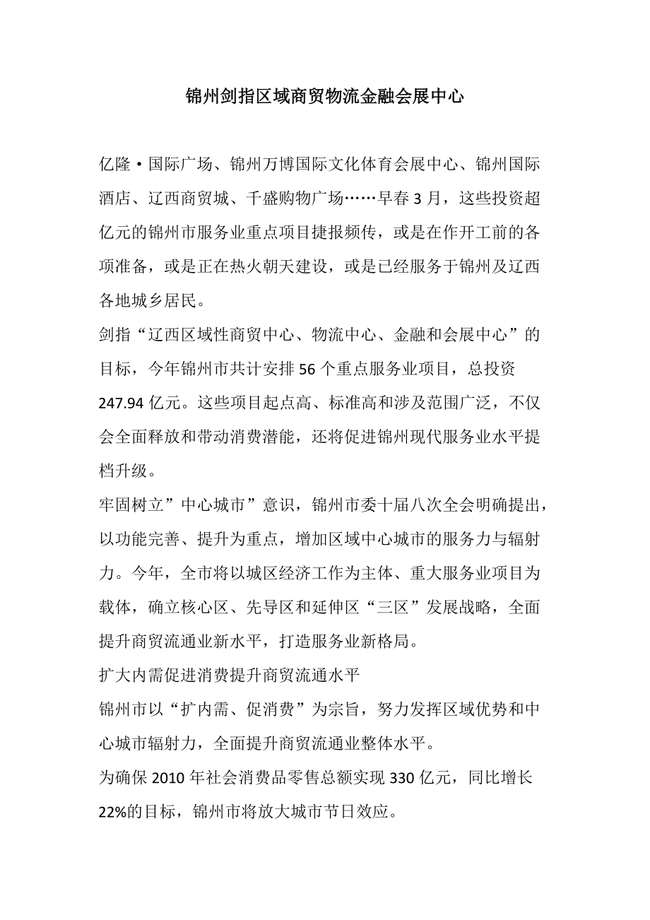 锦州剑指区域商贸物流金融会展中心.docx_第1页