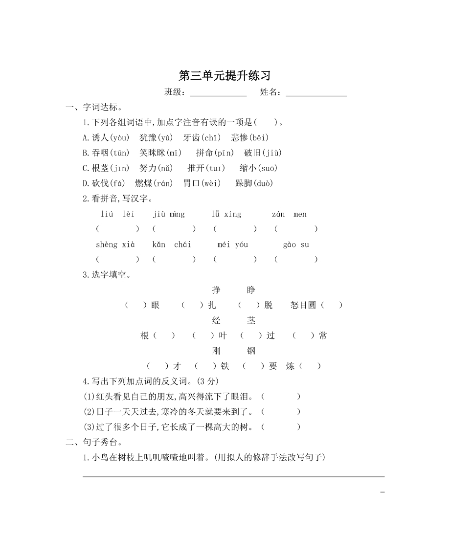 部编版三年级语文上册第三单元提升练习题及答案.doc_第1页