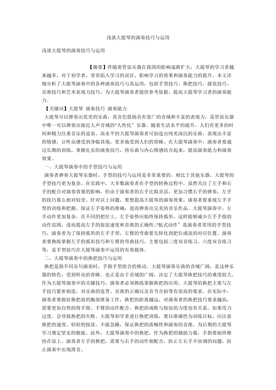 浅谈大提琴的演奏技巧与运用 .docx_第1页