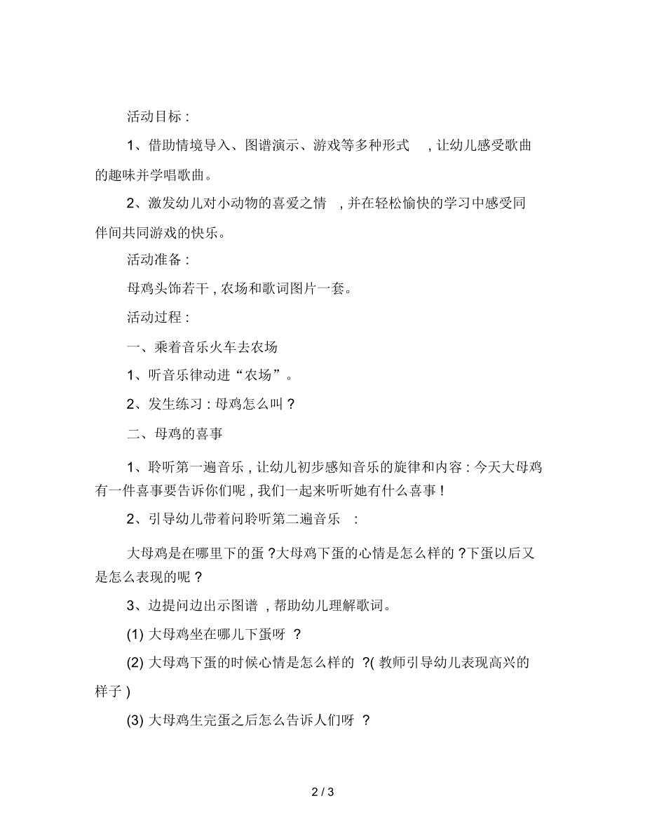 幼儿园小班音乐教案：母鸡的喜事.docx_第2页