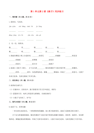 三年级语文下册 第一单元 2《燕子》练习 新人教版-新人教版小学三年级下册语文试题.docx