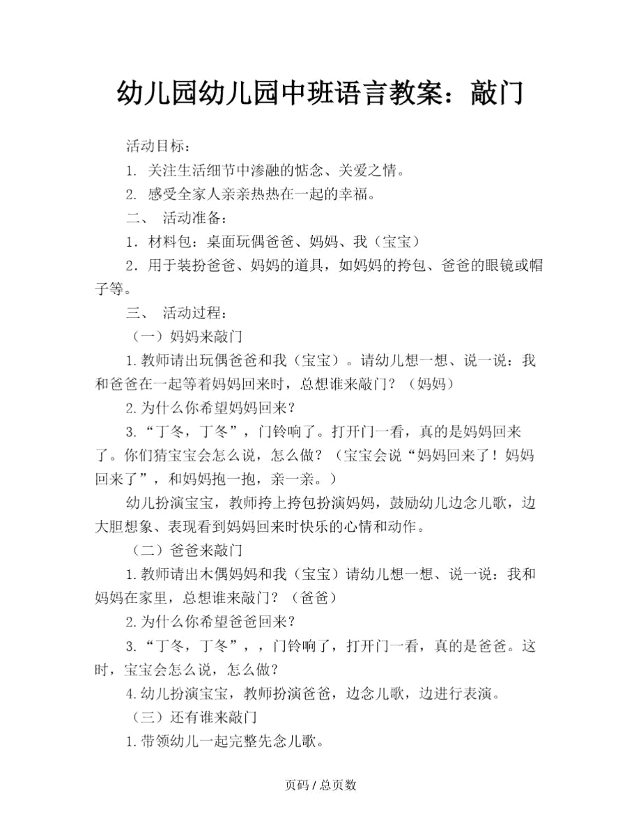 幼儿园幼儿园中班语言教案：敲门.docx_第1页