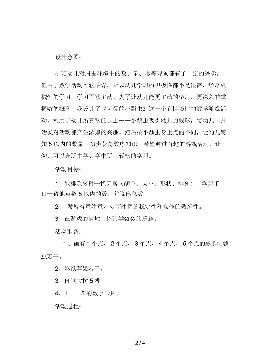 幼儿园小班数学：可爱的小瓢虫.docx_第2页