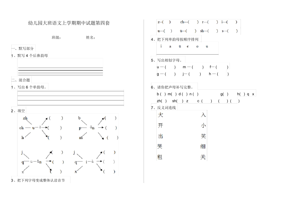 幼儿园大班语文上学期期中试题第四套.docx_第1页