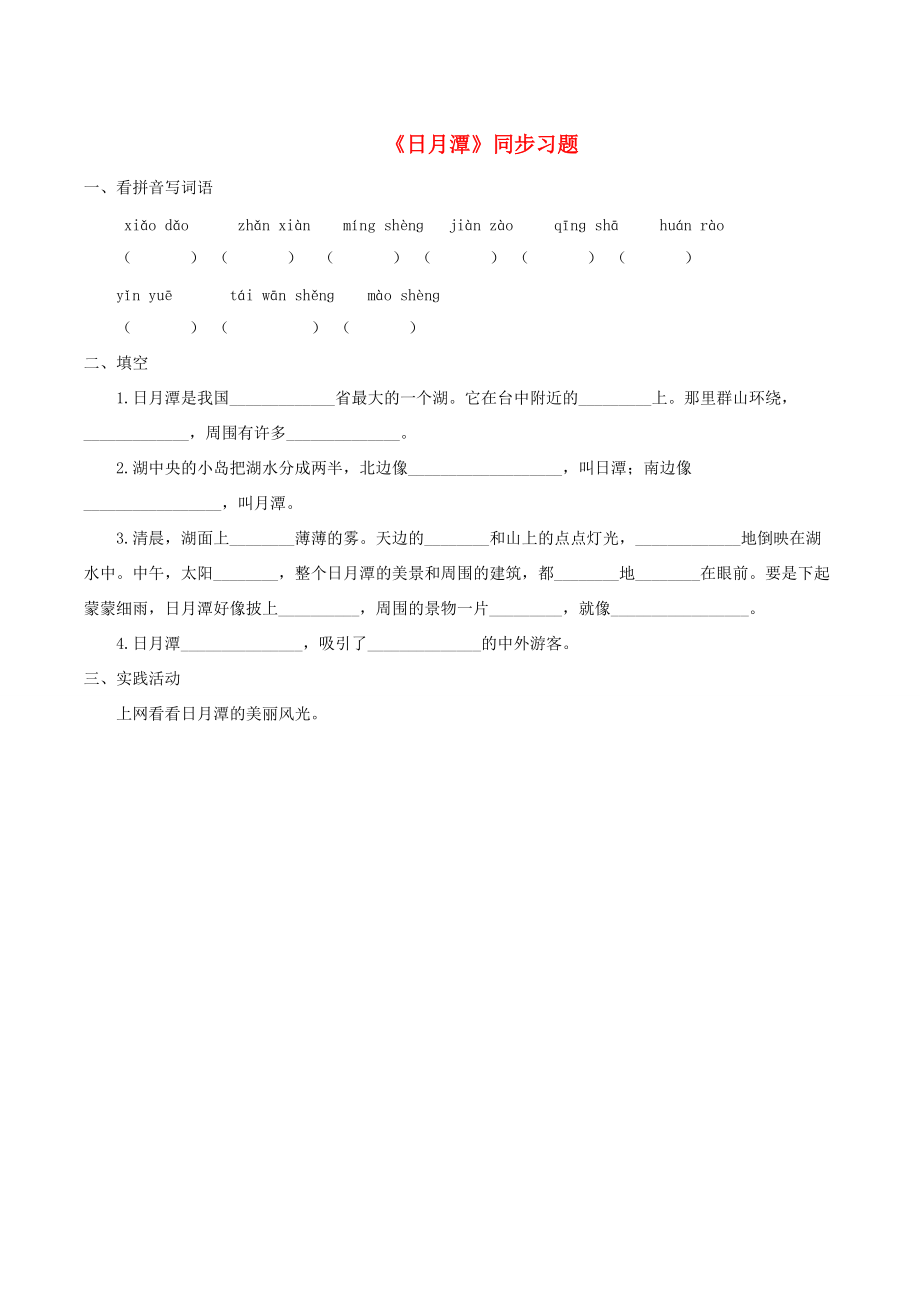 二年级语文上册 课文3 10《日月潭》习题 新人教版-新人教版小学二年级上册语文试题.doc_第1页