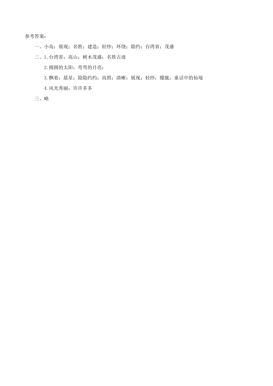 二年级语文上册 课文3 10《日月潭》习题 新人教版-新人教版小学二年级上册语文试题.doc_第2页