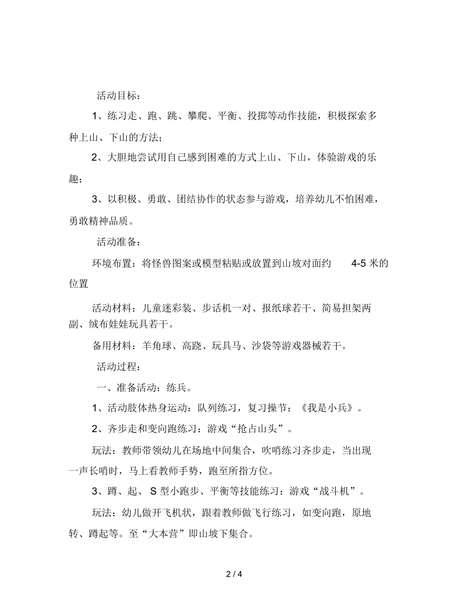 幼儿园大班体育教案：山坡小战警.docx_第2页