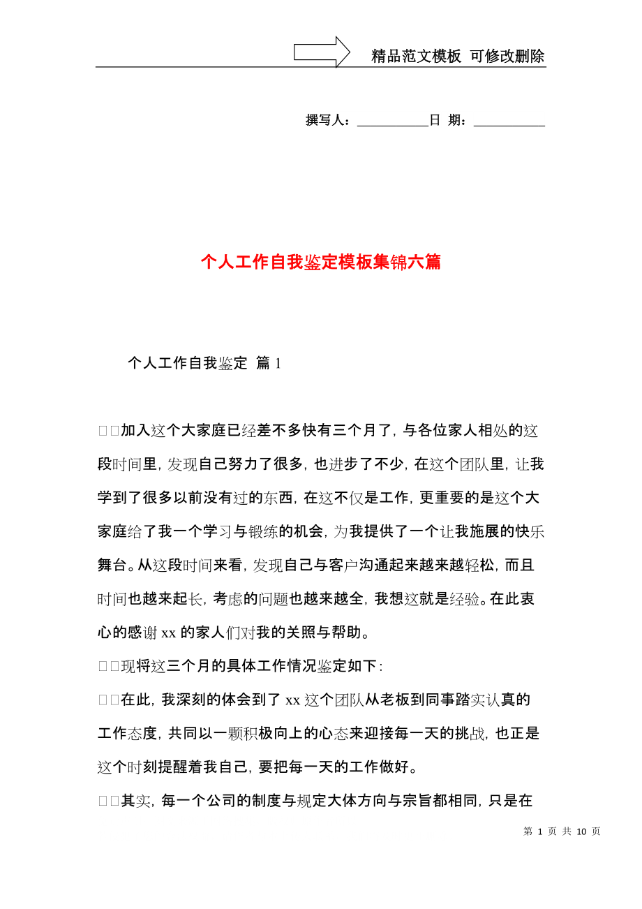 个人工作自我鉴定模板集锦六篇.docx_第1页