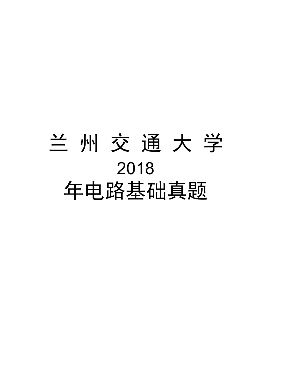 兰州交通大学电路基础真题学习资料.doc_第1页