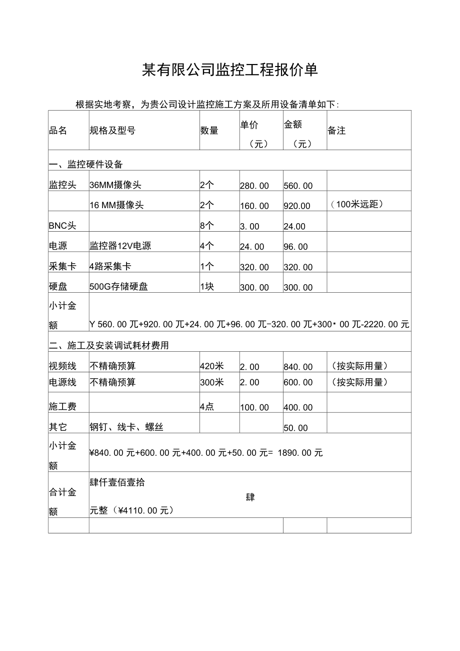 公司监控工程报价单.doc_第1页