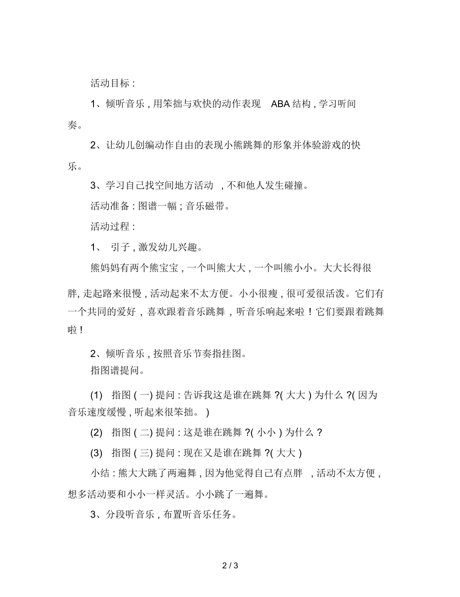 幼儿园小班音乐教案：熊跳舞.docx_第2页