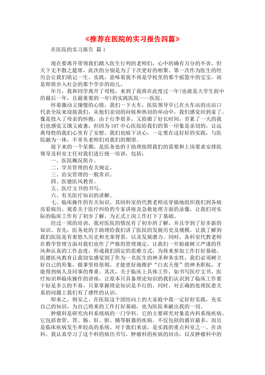 《推荐在医院的实习报告四篇》.docx_第1页