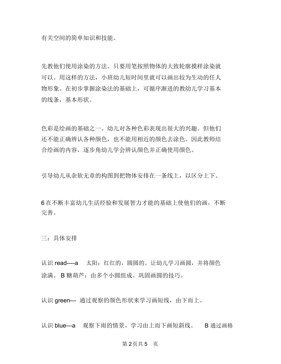 幼儿园小班美术兴趣班计划与幼儿园小班美术教学总结汇编.docx_第2页