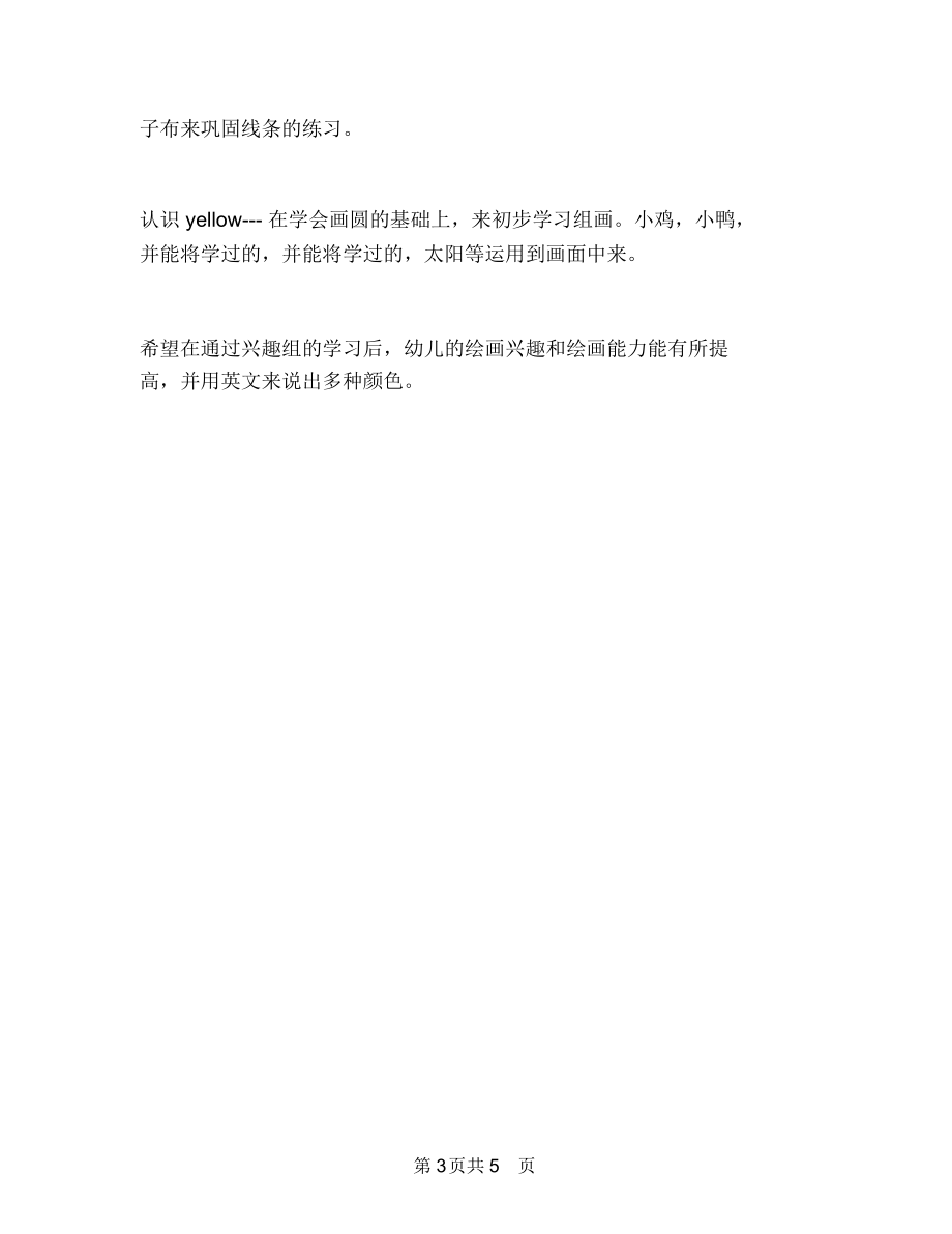 幼儿园小班美术兴趣班计划与幼儿园小班美术教学总结汇编.docx_第3页