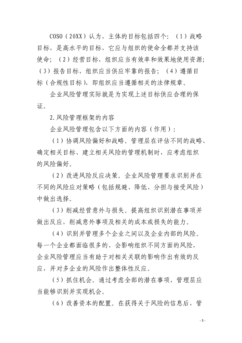 美国企业风险管理框架对我国的启示.docx_第3页