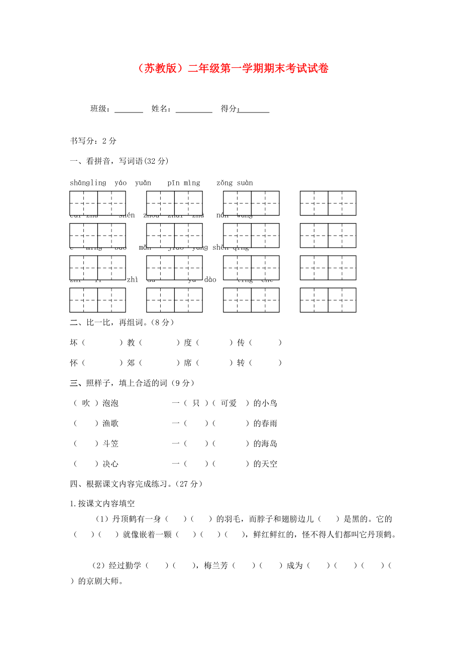 二年级语文第一学期期末考试试卷（无答案）苏教版 试题.doc_第1页