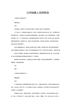 公司销售人员辞职信.doc