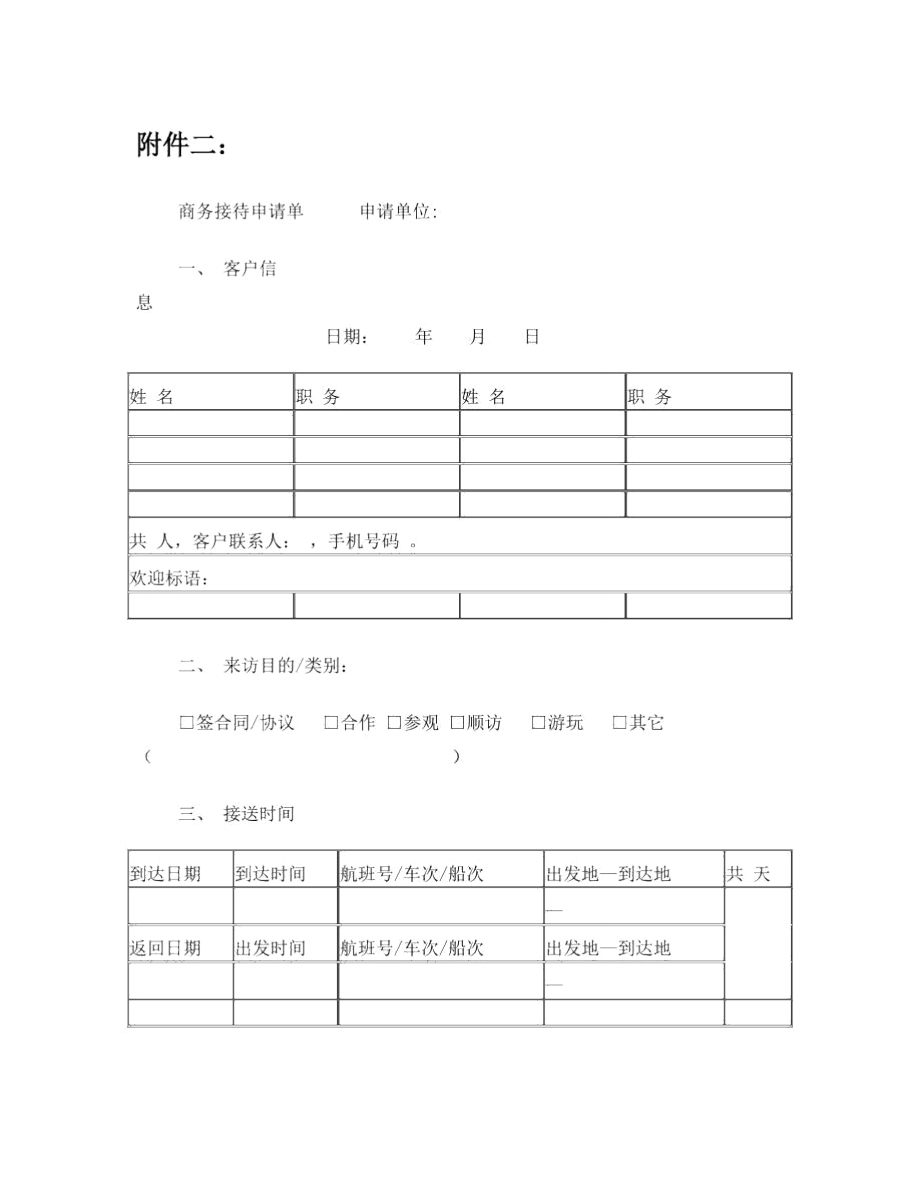 商务接待申请单.doc_第1页