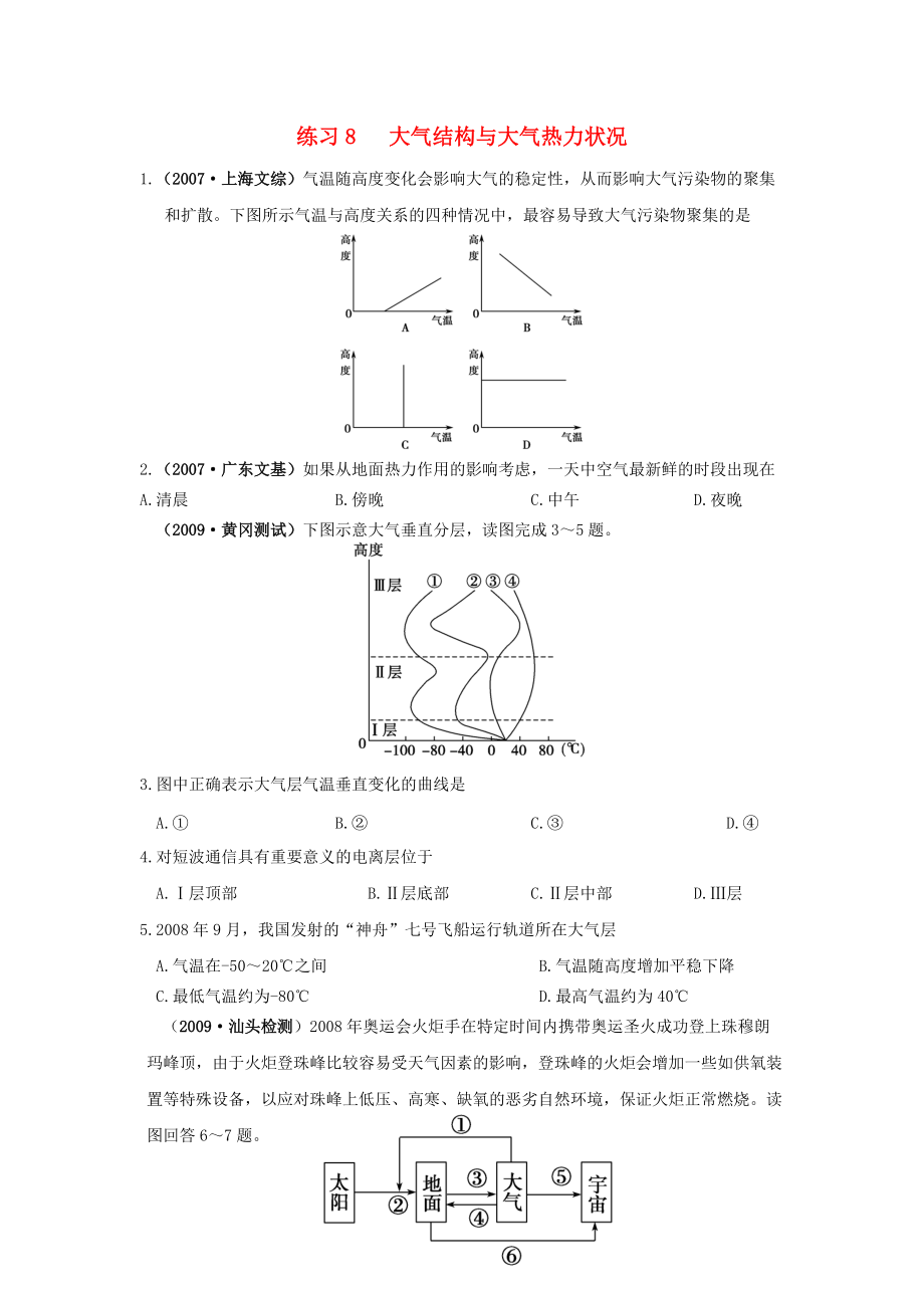 高三地理 8-大气结构与大气热力状况练习 人教版.doc_第1页