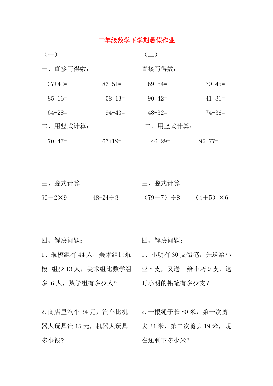 二年级数学下学期暑假作业13（无答案）新人教版 试题.doc_第1页