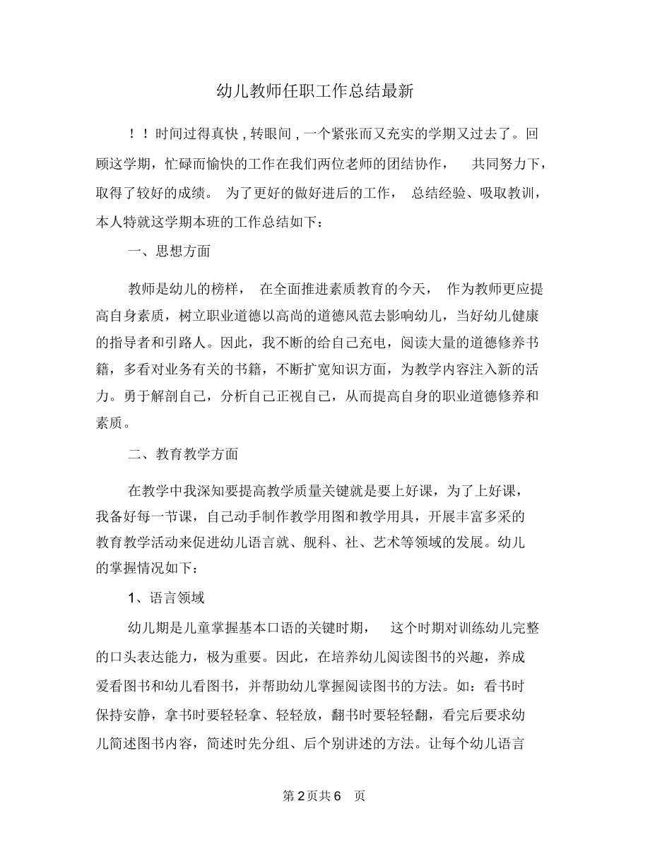 幼儿教师任职工作总结最新.docx_第2页