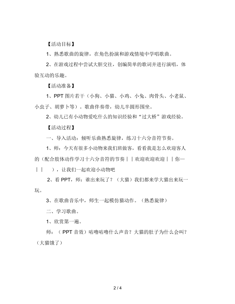 幼儿园小班歌唱活动：谁饿了范文.docx_第2页