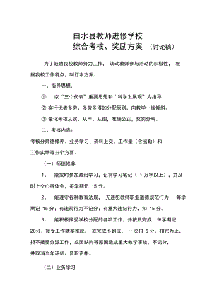 教师综合考核奖励方案.doc