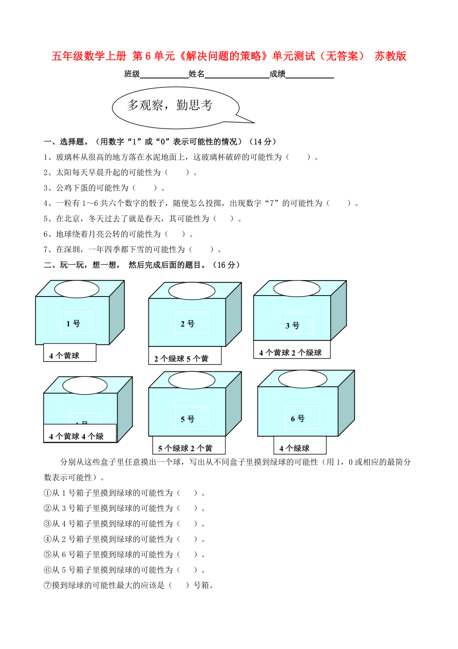 五年级数学上册 第6单元《解决问题的策略》单元测试（无答案） 苏教版 试题.doc_第1页