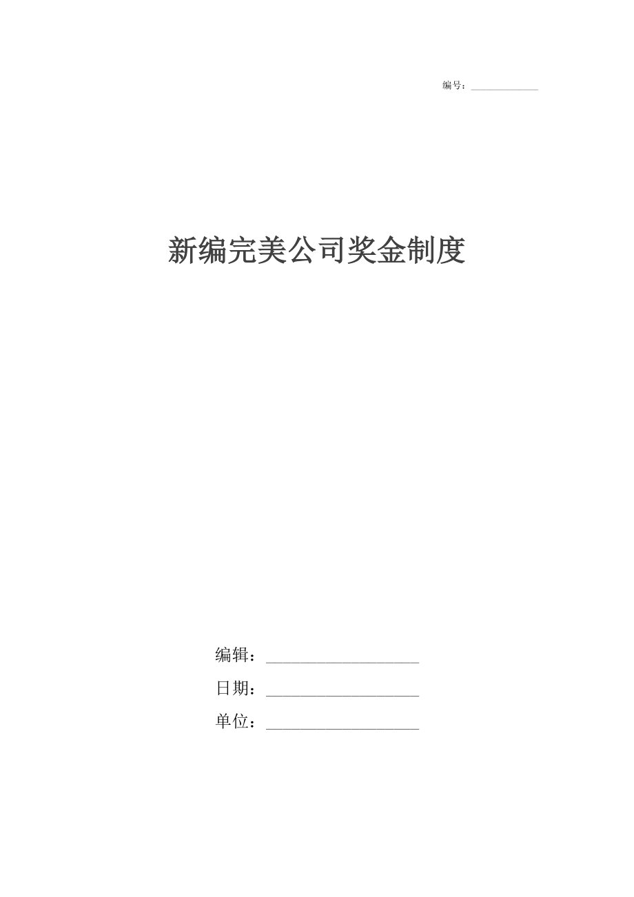 新编完美公司奖金制度.docx_第1页