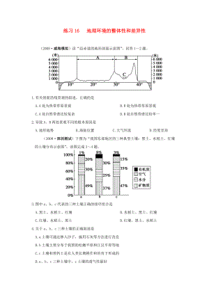 高三地理 16-地理环境的整体性和差异性练习 人教版.doc