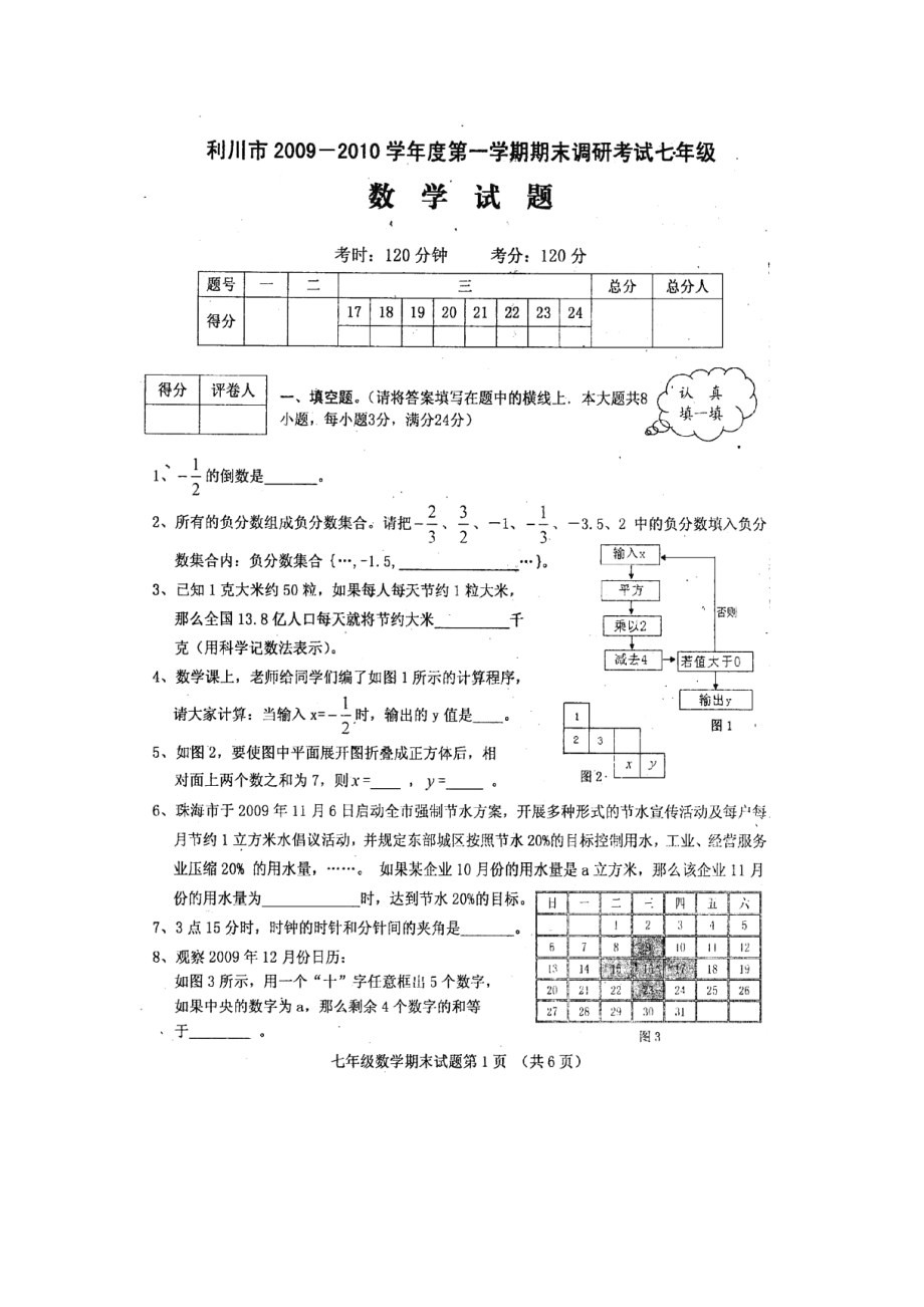 湖北省利川2009-2010学年七年级数学上册期末考试 人教新课标版.doc_第1页