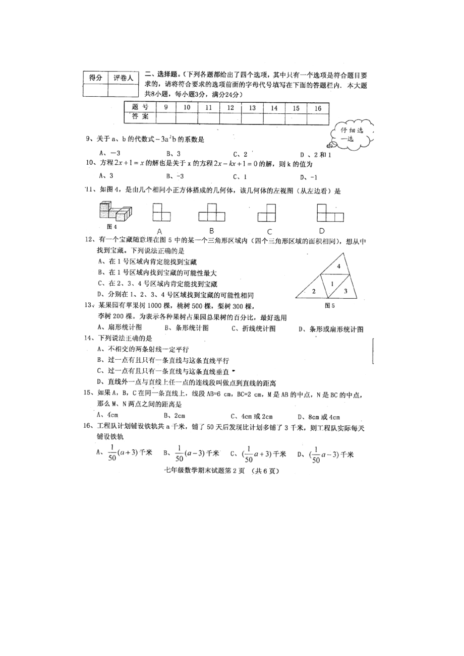 湖北省利川2009-2010学年七年级数学上册期末考试 人教新课标版.doc_第2页