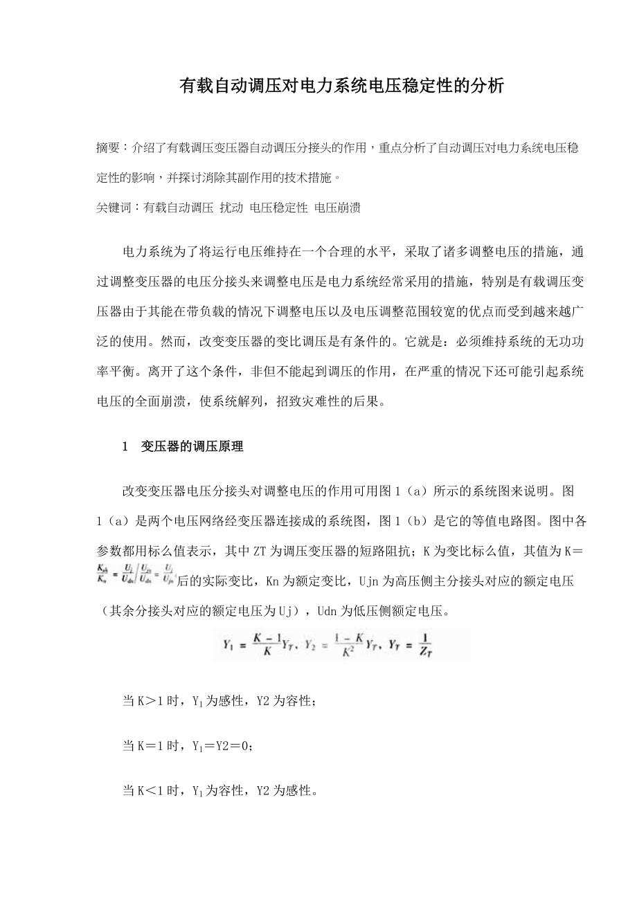 有载自动调压对电力系统稳定性的分析.docx_第1页