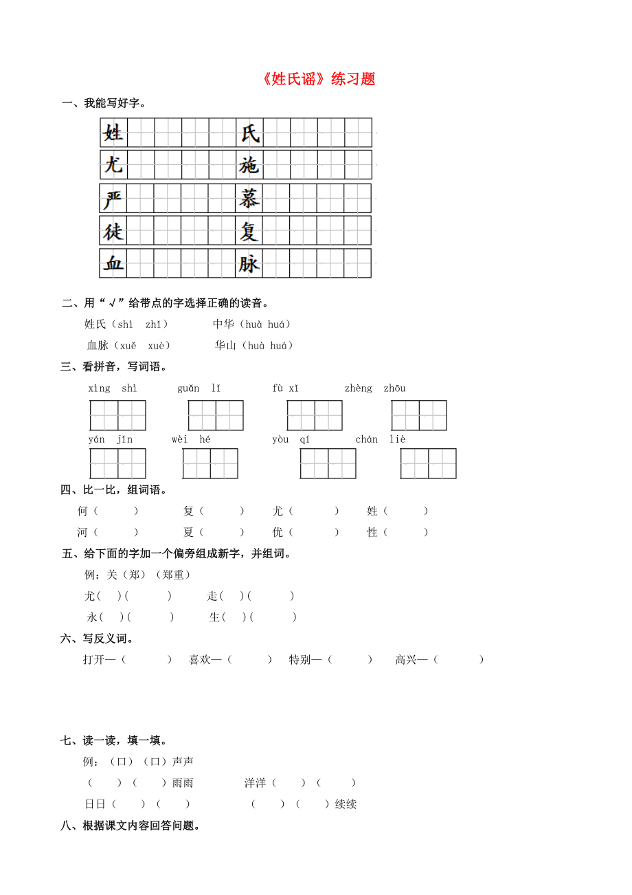 二年级语文下册 识字二《姓氏谣》练习题 西师大版-西师大版小学二年级下册语文试题.doc_第1页