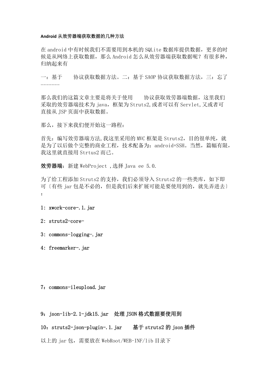 Android从服务器端获取数据的几种方法.doc_第1页