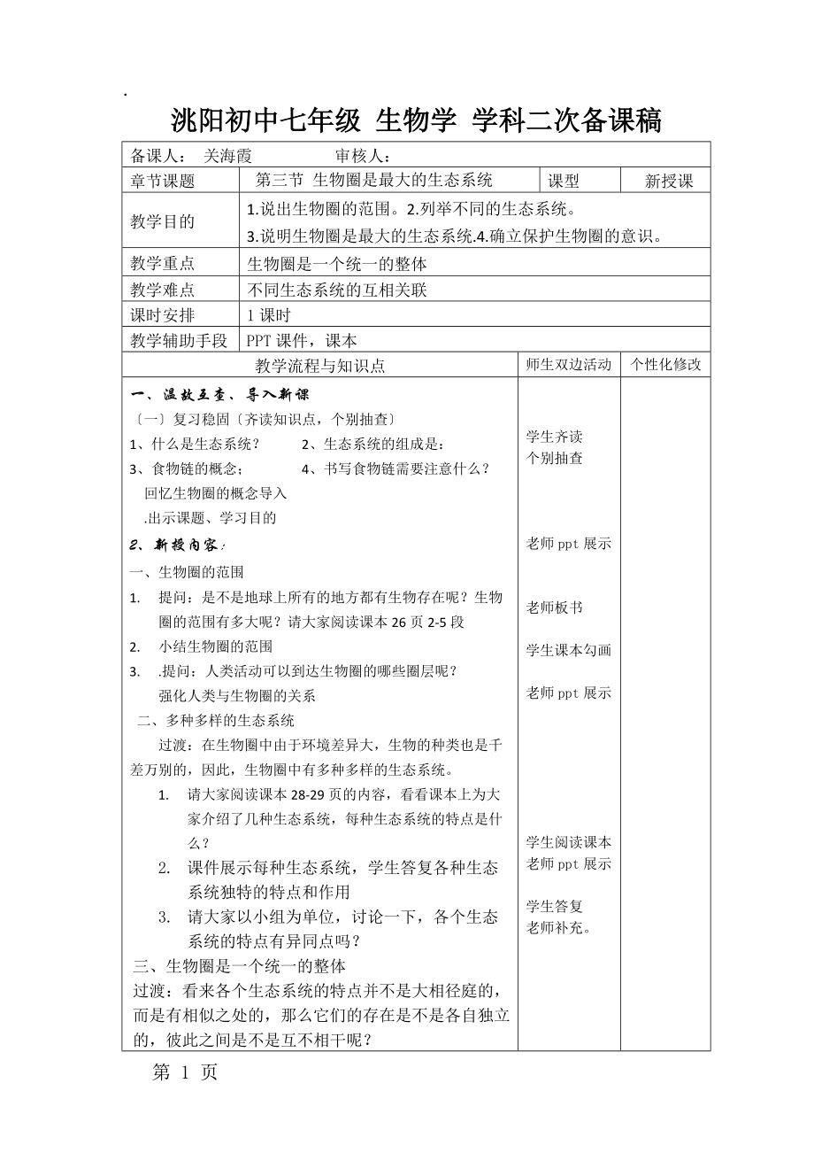 人教版七年级上册1.2.3第三节 生物圈是最大的生态系统.docx_第1页