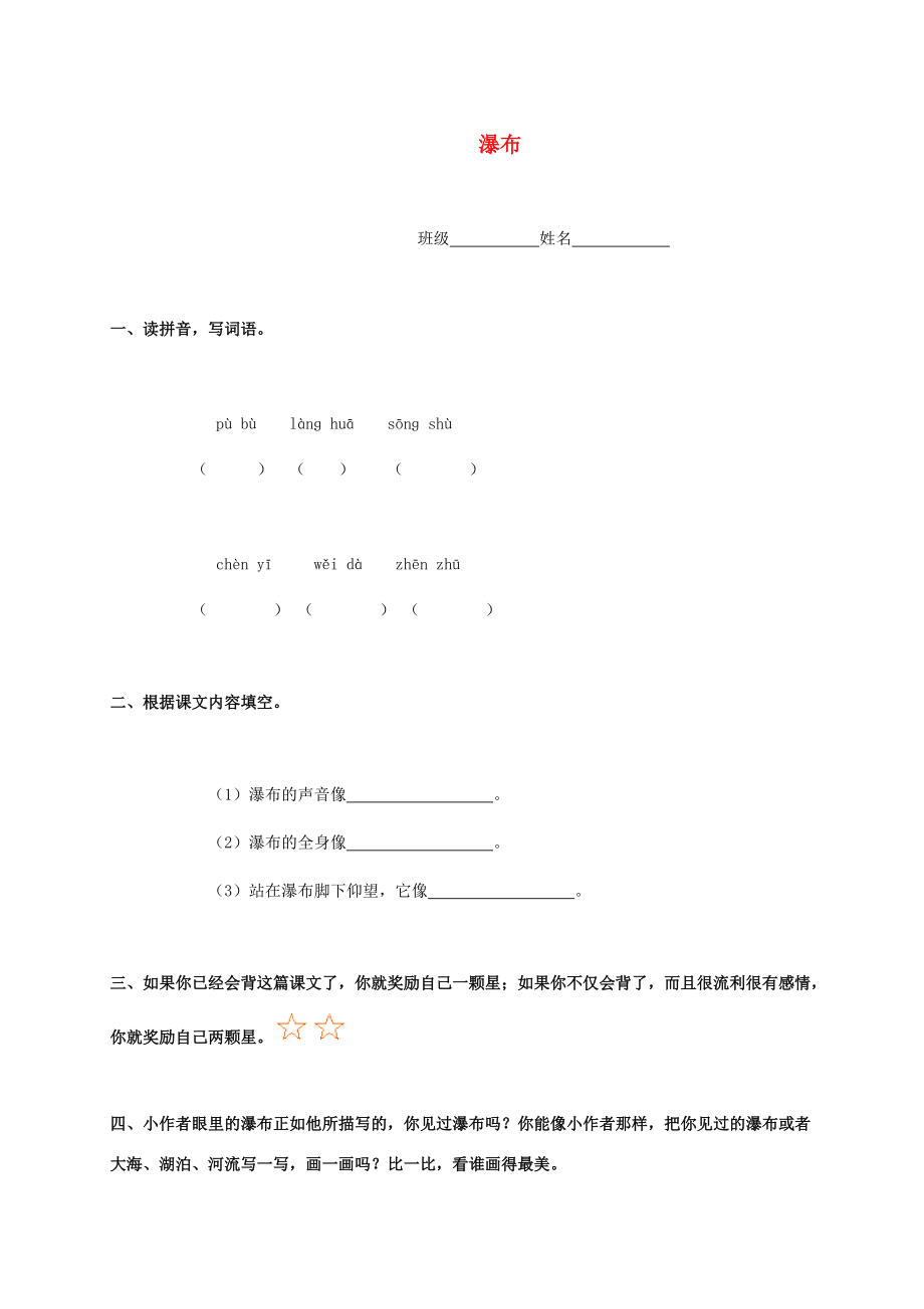 二年级语文下册 瀑布一课一练 北师大版 试题.doc_第1页