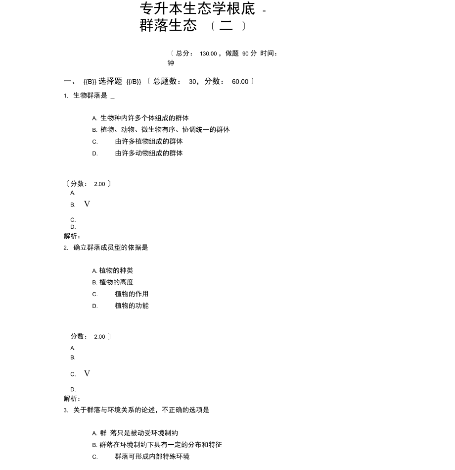 专升本生态学基础-群落生态.docx_第1页