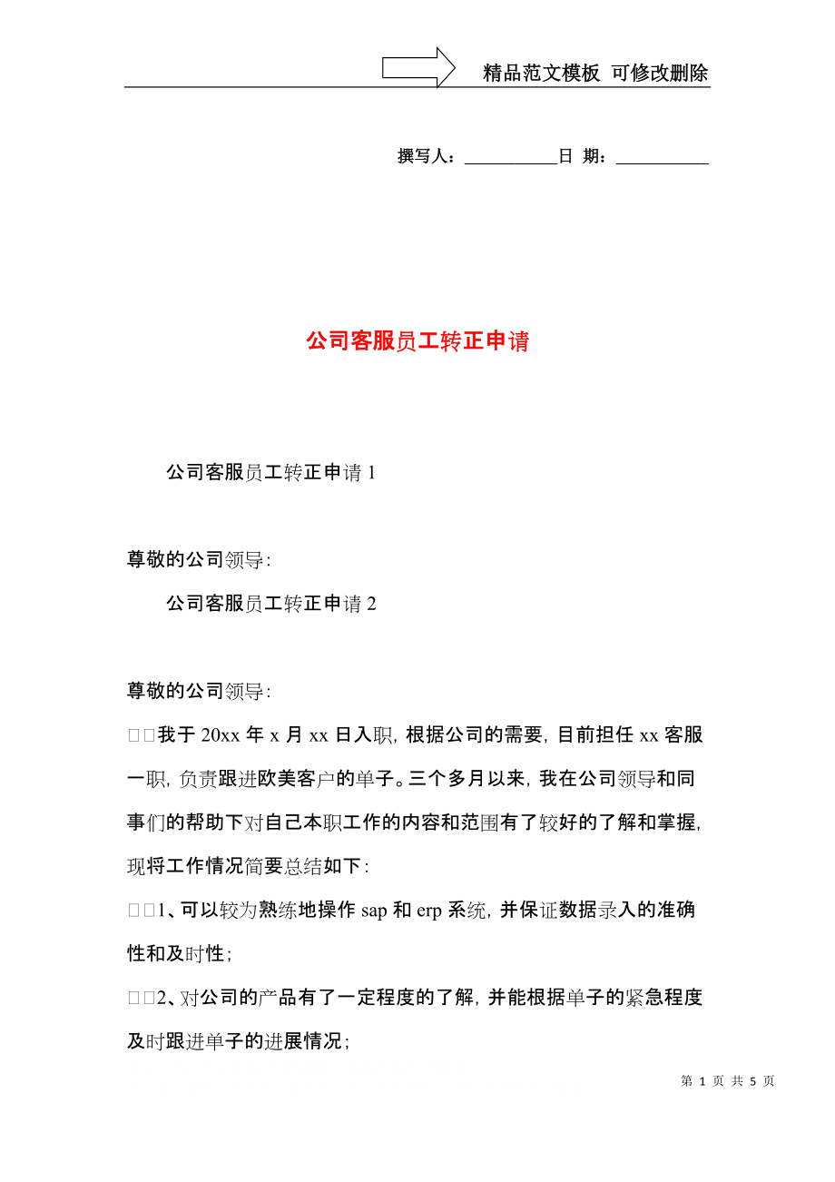 公司客服员工转正申请.docx_第1页